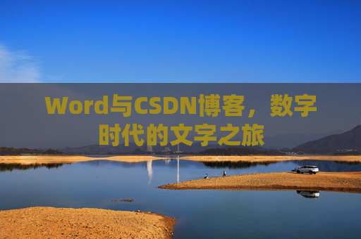 Word与CSDN博客，数字时代的文字之旅